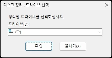 정리 드라이브 선택
