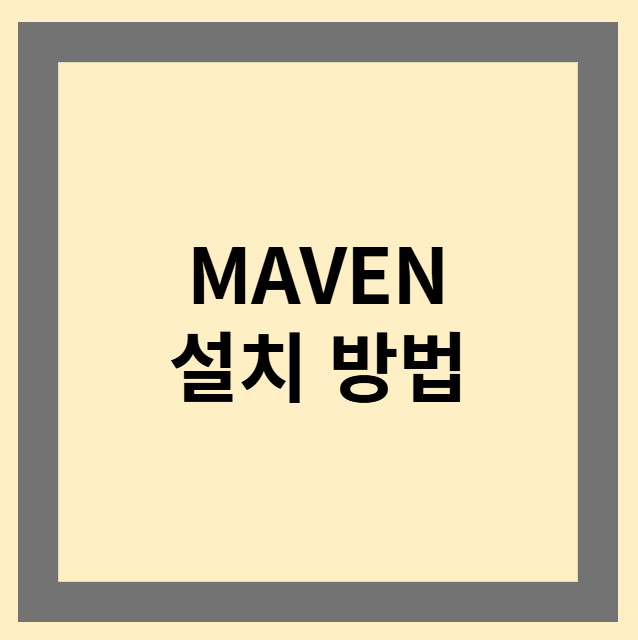 MAVEN 설치 방법