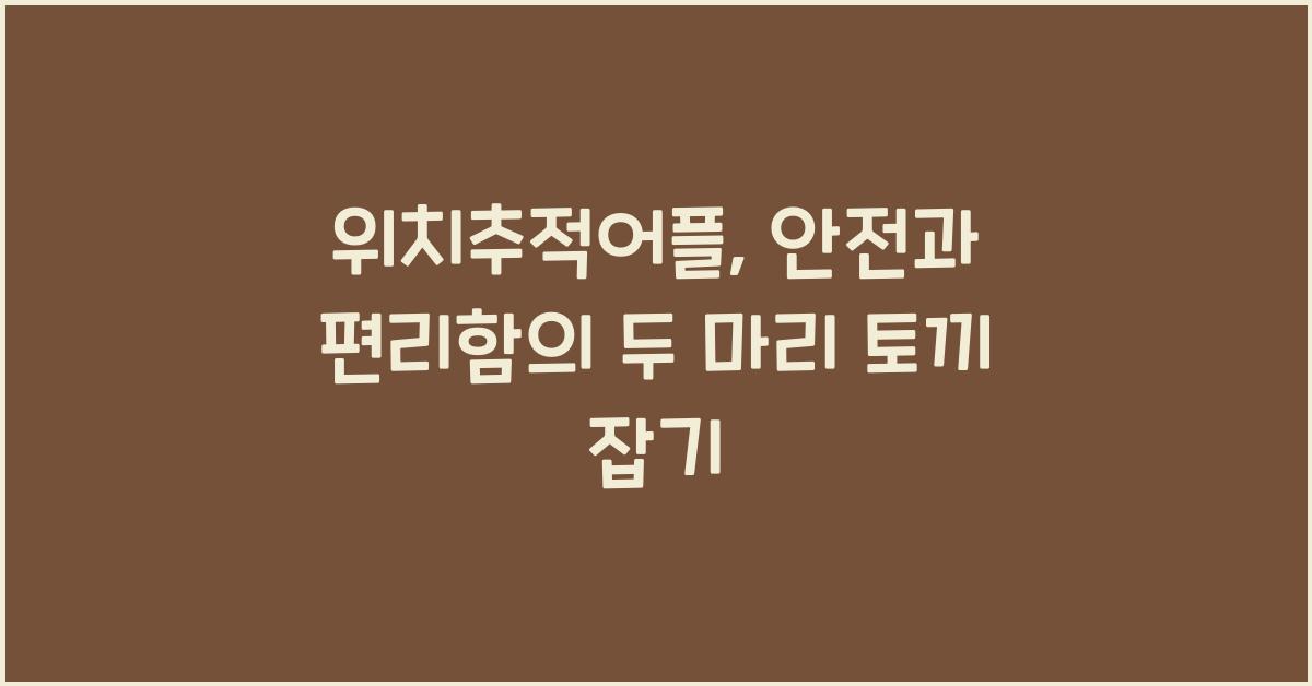 위치추적어플