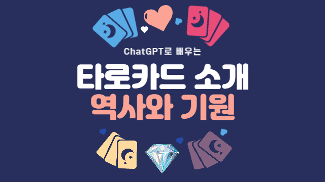  타로카드 소개, 역사와 기원
