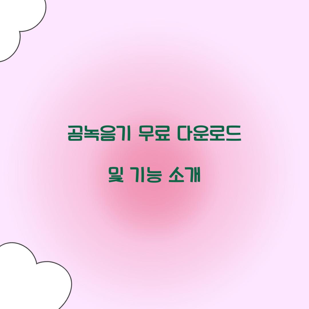 곰녹음기 무료 다운로드