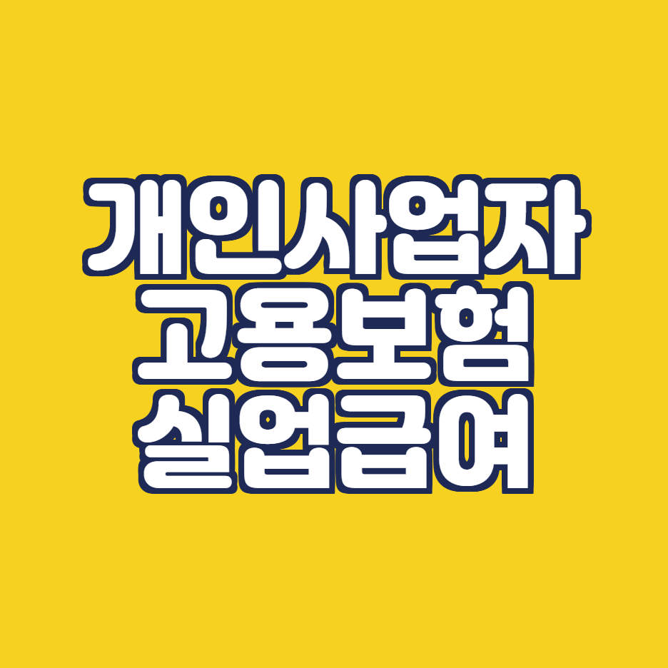  개인사업자 고용보험  신청조건,가입서류,실업급여 수급조건