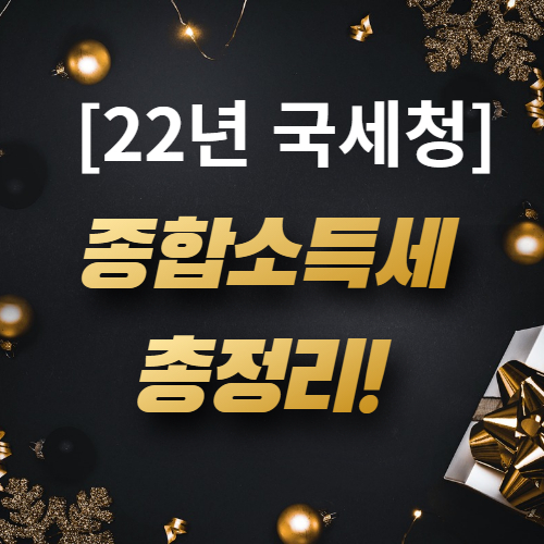  [종합소득세 세율] 종소세율 신고기간, 세율, 유형, 대상자 총정리!