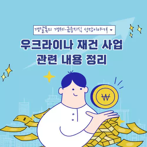  [경제] 우크라이나 재건 사업 관련 내용 정리 및 한우폴 협업이 우리나라에게 중요한 이유