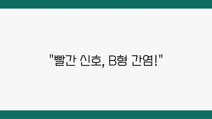 B형 간염, 초기 증상으로 인한 대응 방법