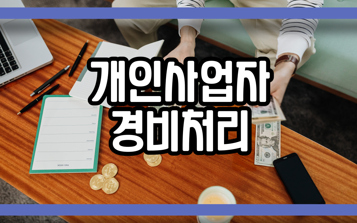  개인사업자 경비처리 절세