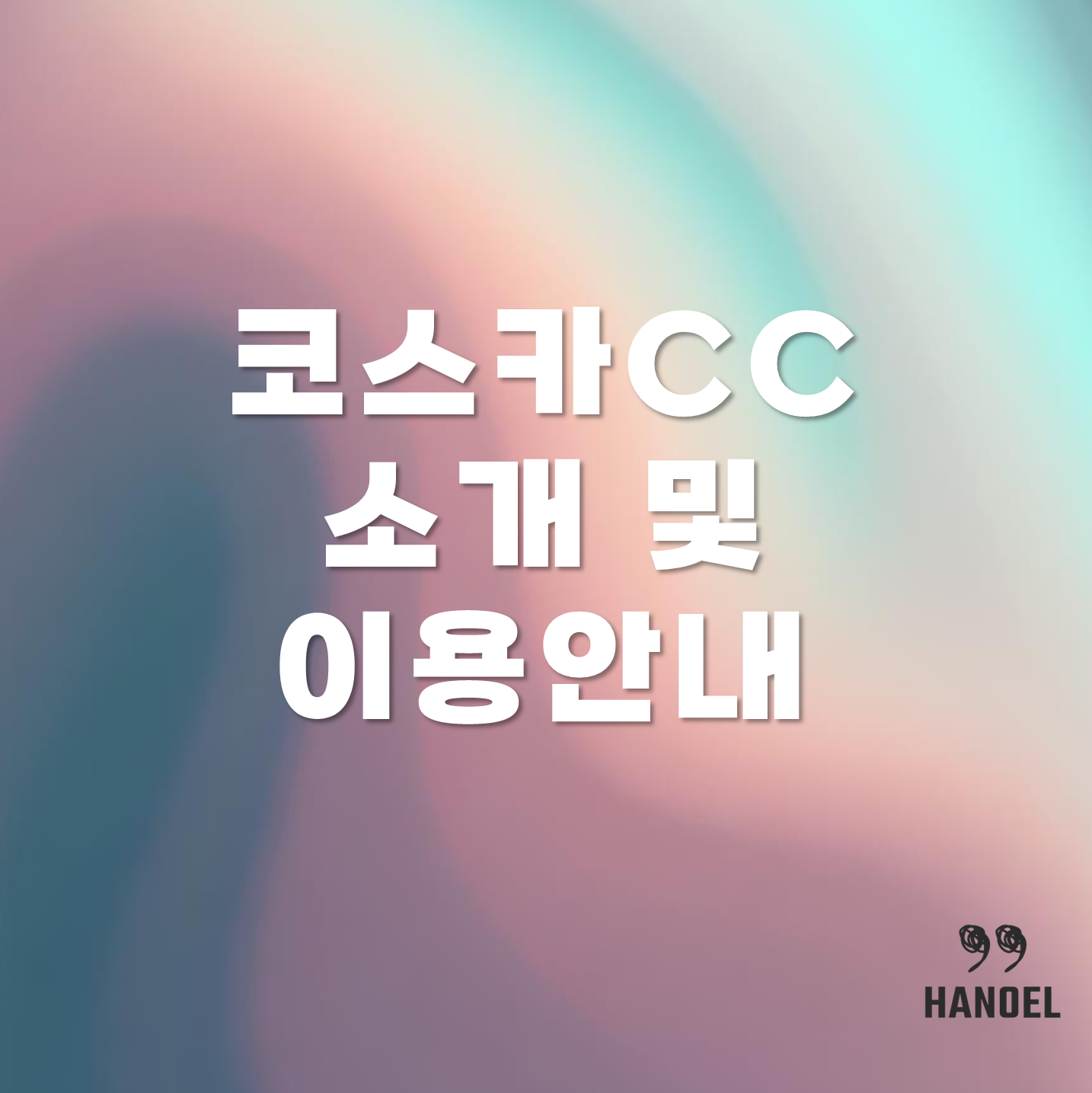 코스카CC 소개 및 이용안내 홈페이지 주소