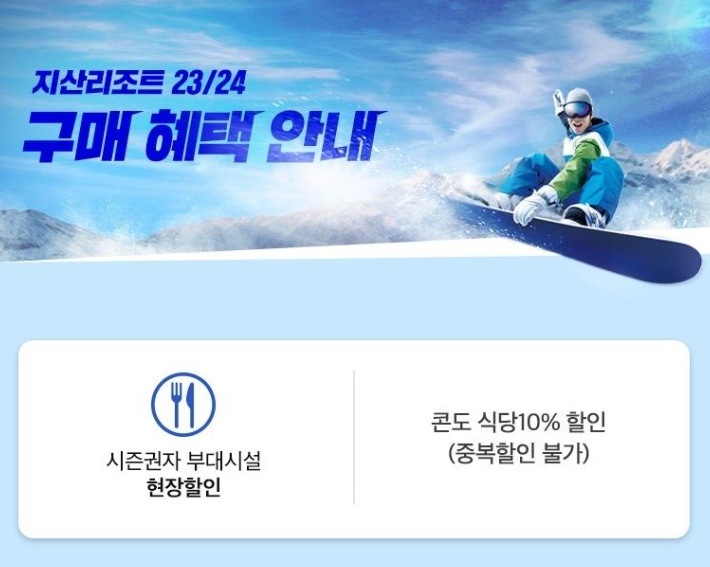 지산리조트 스키시즌권 특가 판매 - 지산리조트 시즌권 구매혜택 지산리조트 스키시즌권 특가 판매 - 지산리조트 시즌권 구매혜택