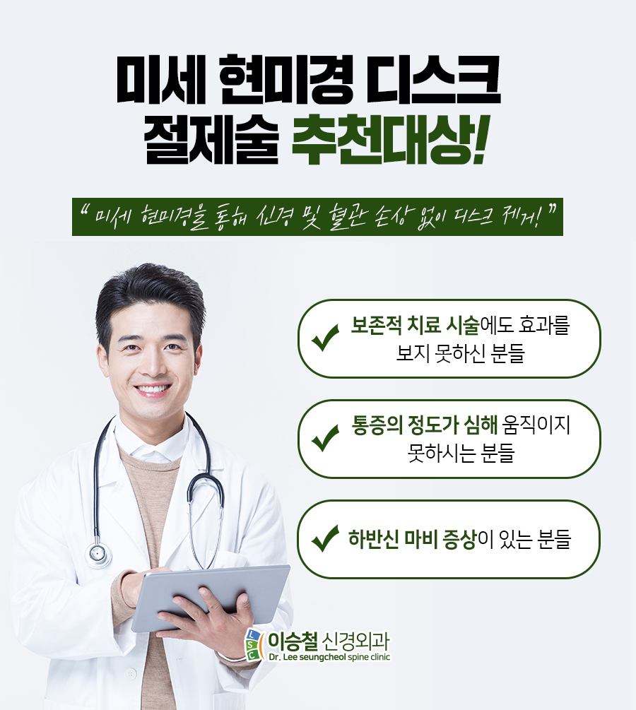 성남신경외과 추천 미세현미경 디스크 절제술을 고려하십니까? 10