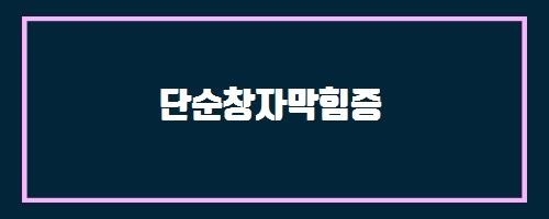  리얼 가르시니아 900 And 면역화학 대변잠혈검사
