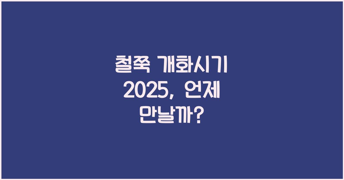 철쭉 개화시기 2025