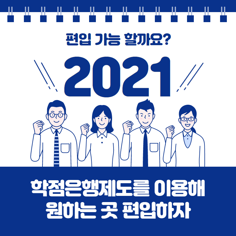 2021학년도 편입 학점은행제로 가능할까