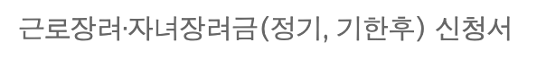 근로장려금 신청서 관련 사진