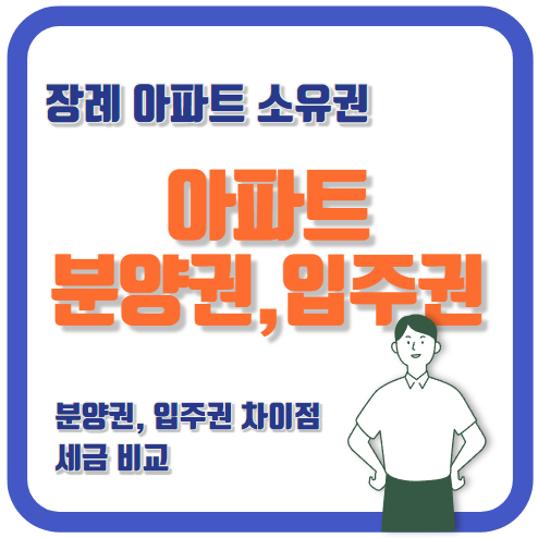 아파트 분양권과 입주권의 차이점 양도소득세 차이점