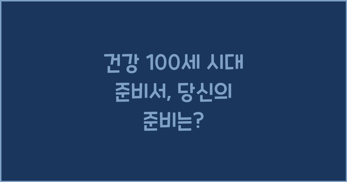 건강 100세 시대 준비서
