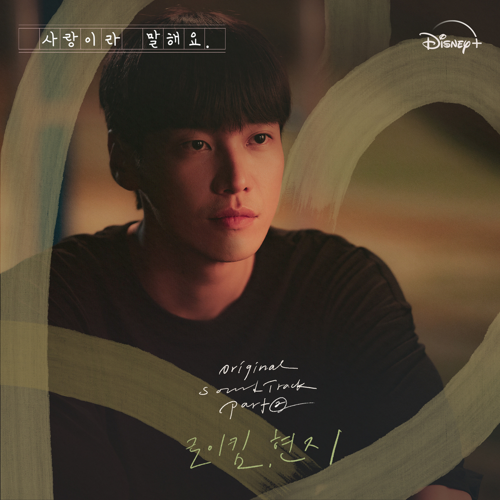  로이킴 - 꽃 (사랑이라 말해요 OST Part 2) (가사/듣기)