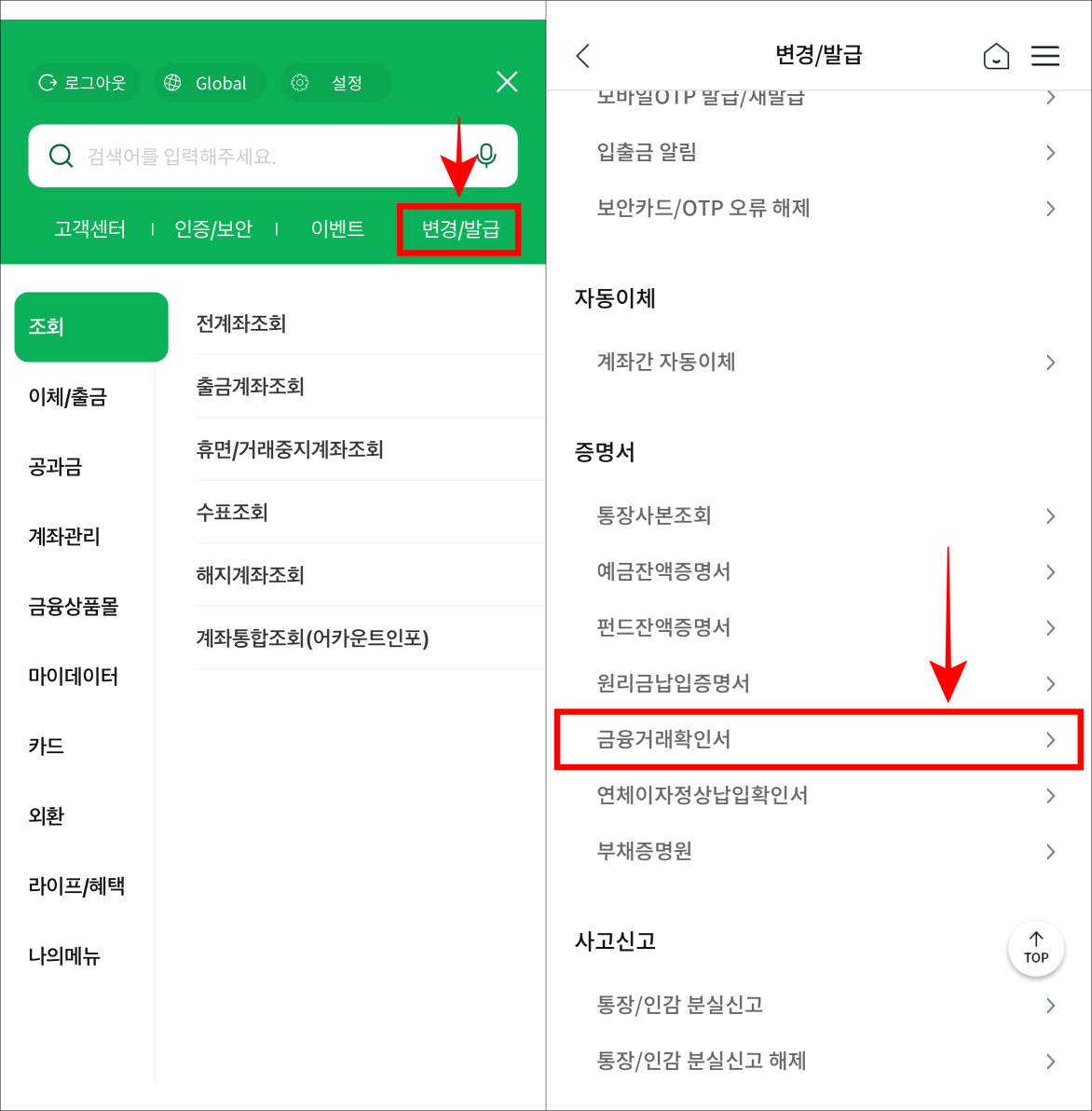 변경/발급을 선택하여 접속하고 금융거래확인서를 선택