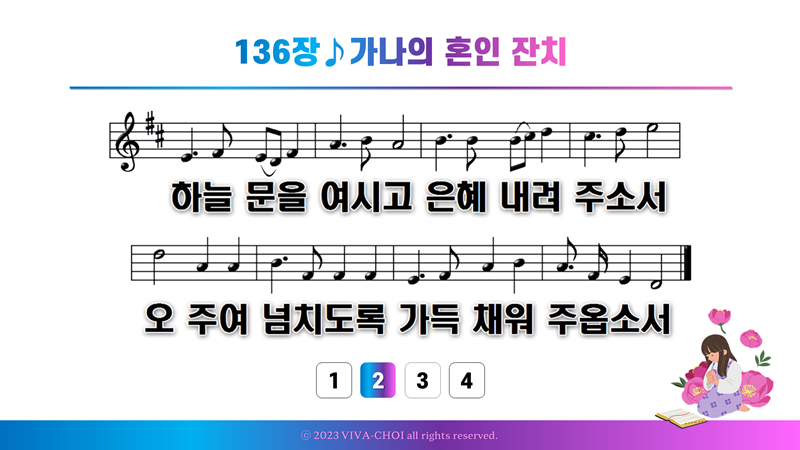 136장 가나의 혼인 잔치