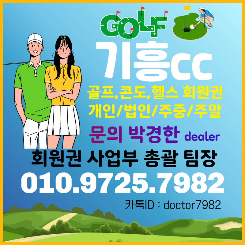  [매매]기흥cc회원권으로 누릴 수 있는 기흥cc 골프혜택과 기흥회원권시세확인!