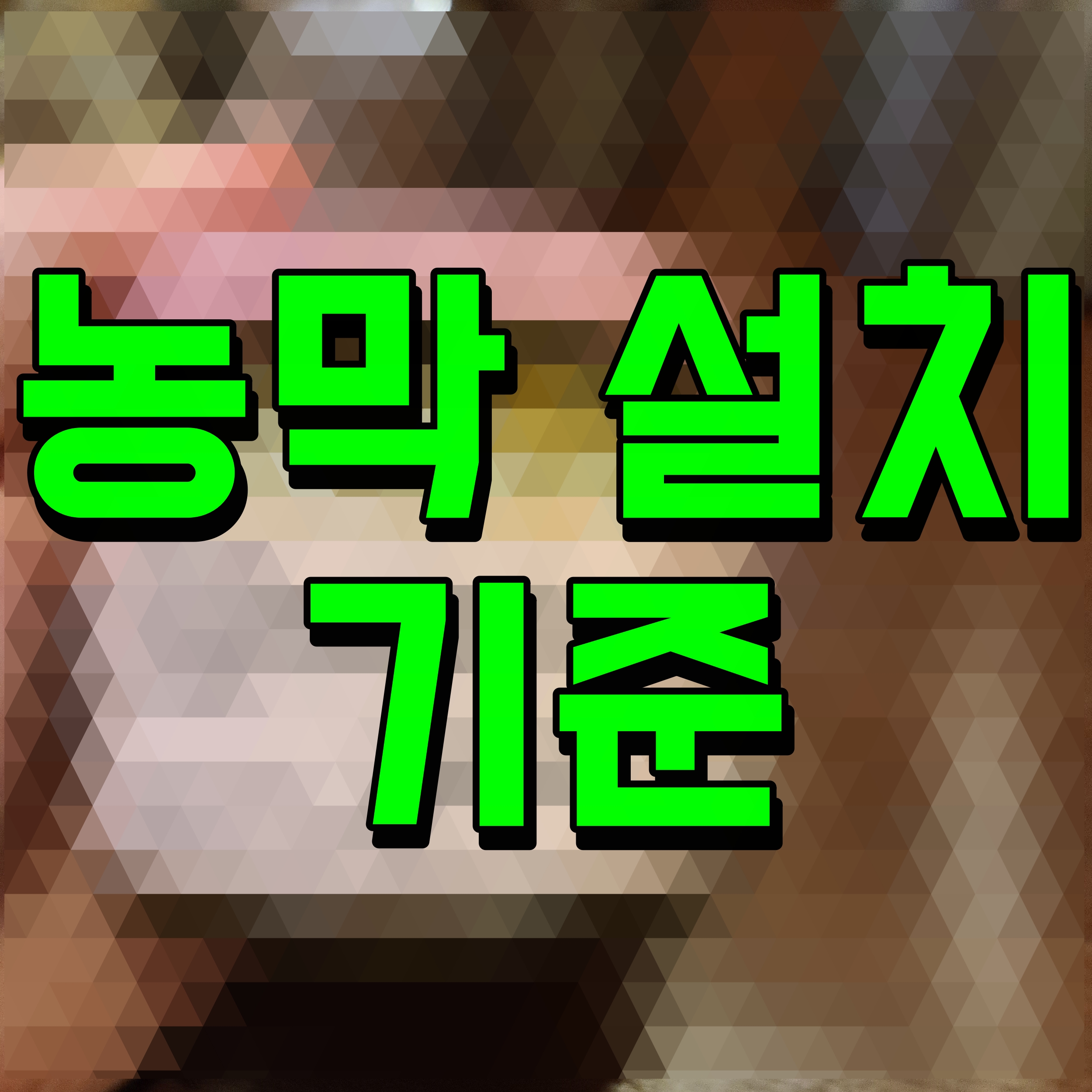  농막설치기준 면적 알아보자