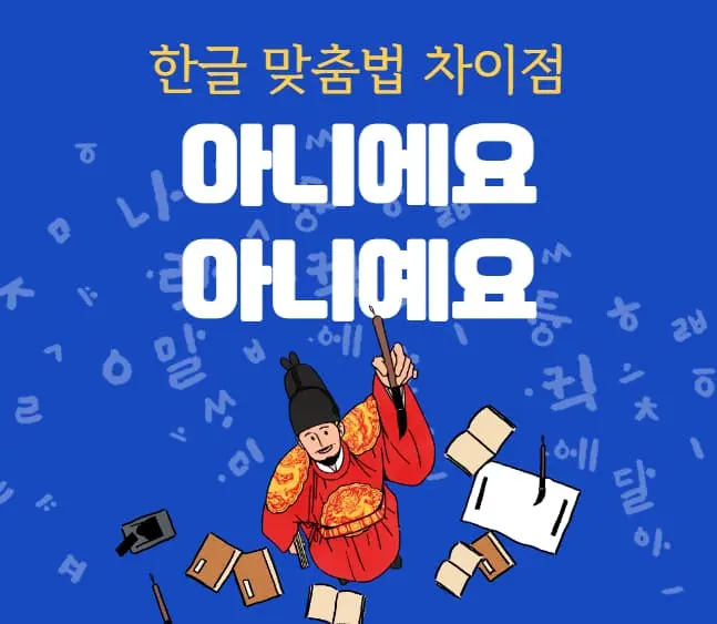 아니에요-아니예요-맞춤법