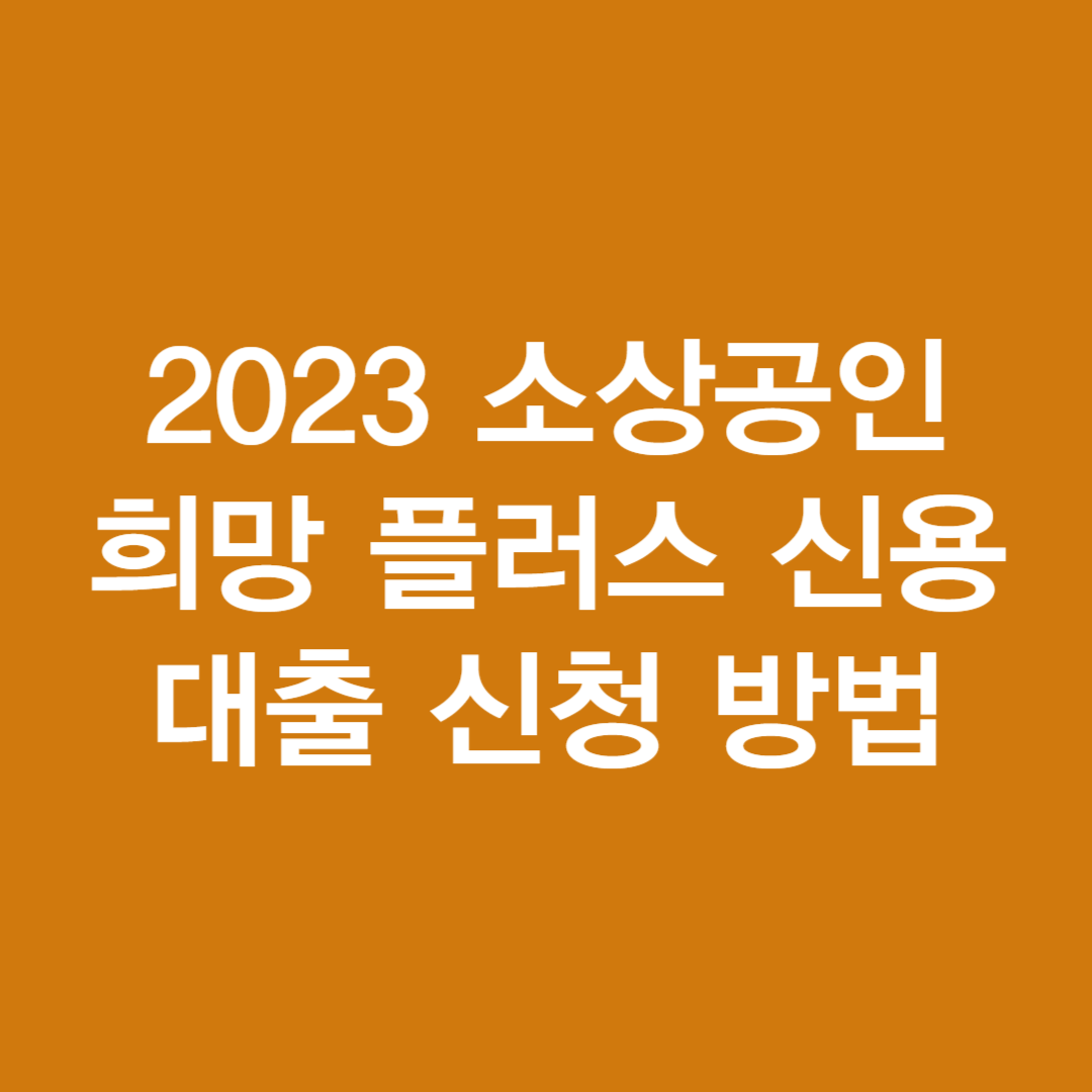 2023 소상공인 희망 플러스 신용 대출 신청 방법