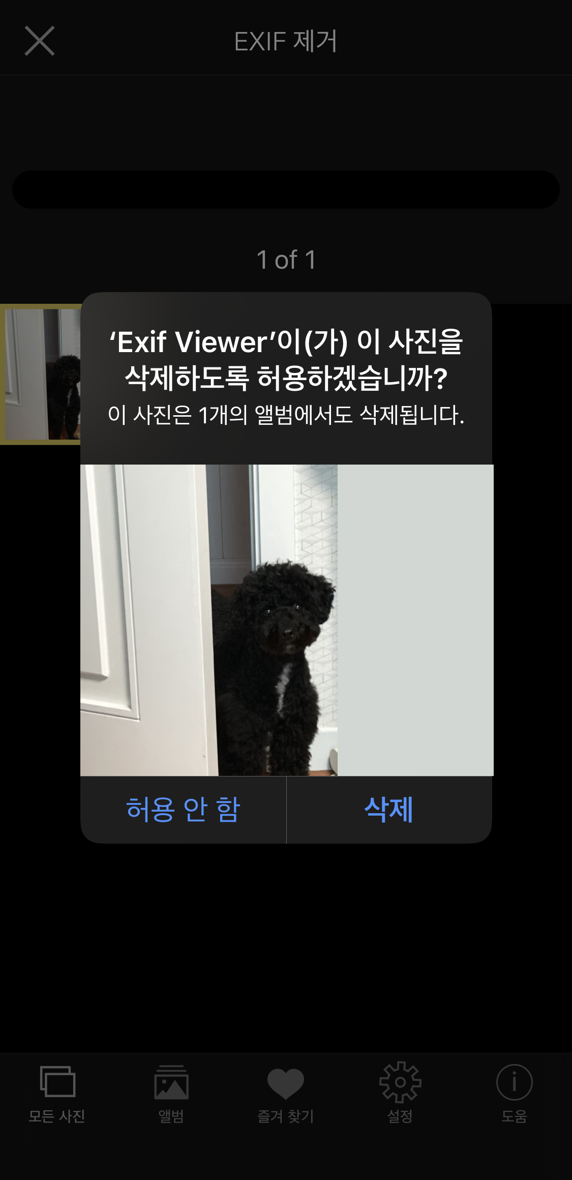 EXIF viewer - 사진 정보 제거하기