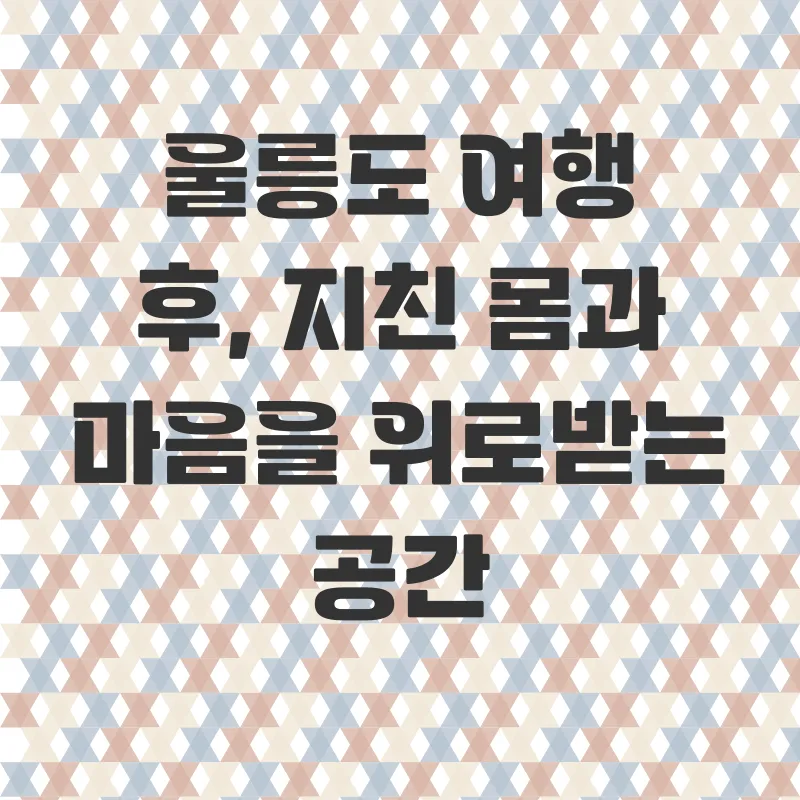 울릉도여행후숙소_1