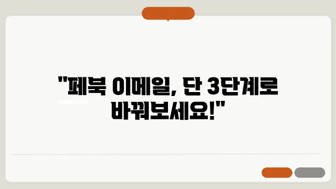 페이스북 이메일 주소 변경하는 쉬운방법