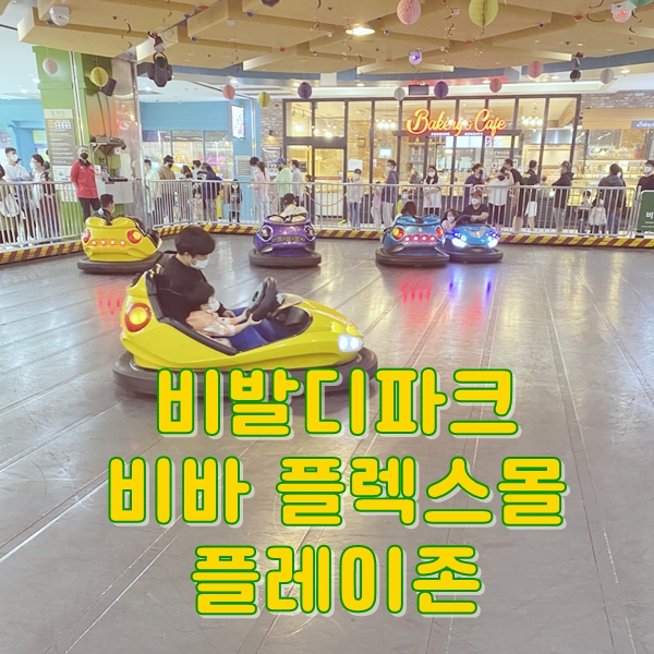  홍천 소노벨 비발디파크 비바 플렉스몰 플레이존 이용 TIP