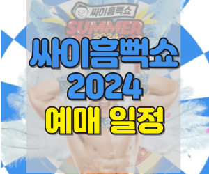 싸이흠뻑쇼 2024 티켓팅 예매 일정