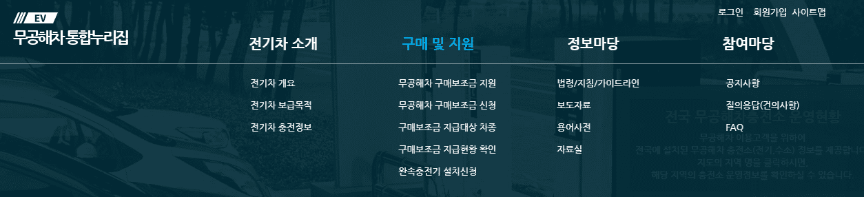 무공해차 통합누리집 주요 메뉴