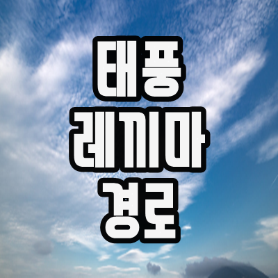  태풍 레끼마 경로