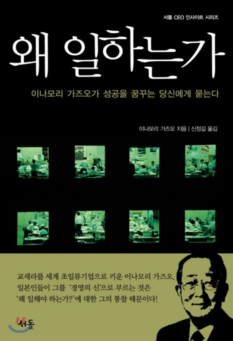  "영혼없이 돈버는 기계가 되고 싶지 않다면" 이나모리 가즈오의 <왜 일하는가>