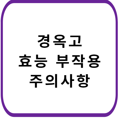 경옥고-가격-주의사항-썸네일