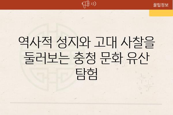 역사적 성지와 고대 사찰을 둘러보는 충청 문화 유산 탐험