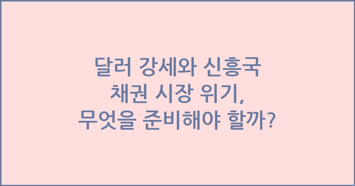 달러 강세와 신흥국 채권 시장 위기