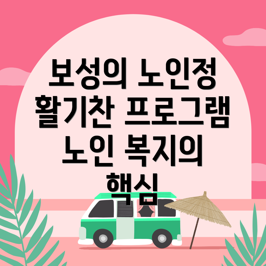 보성군 보성읍 노인정