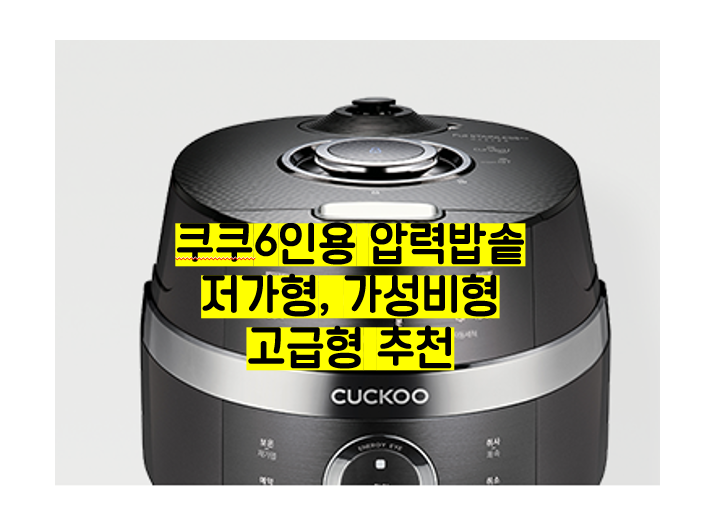  쿠쿠 6인용 압력밥솥 3가지 추천해드립니다.