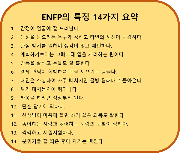 ENFP 특징 요약정리