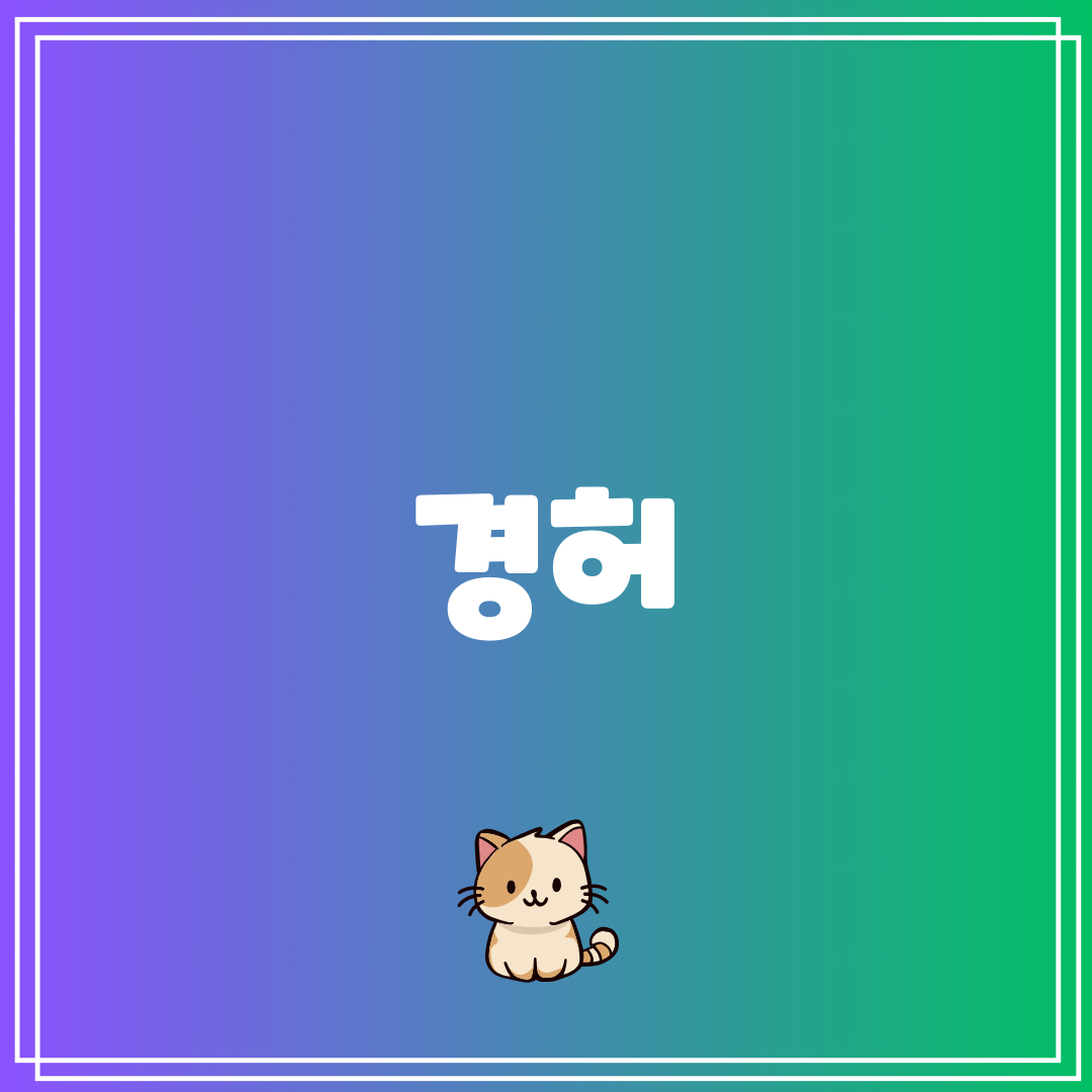 경허