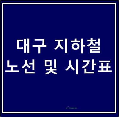  대구 지하철 노선도 시간표 확인