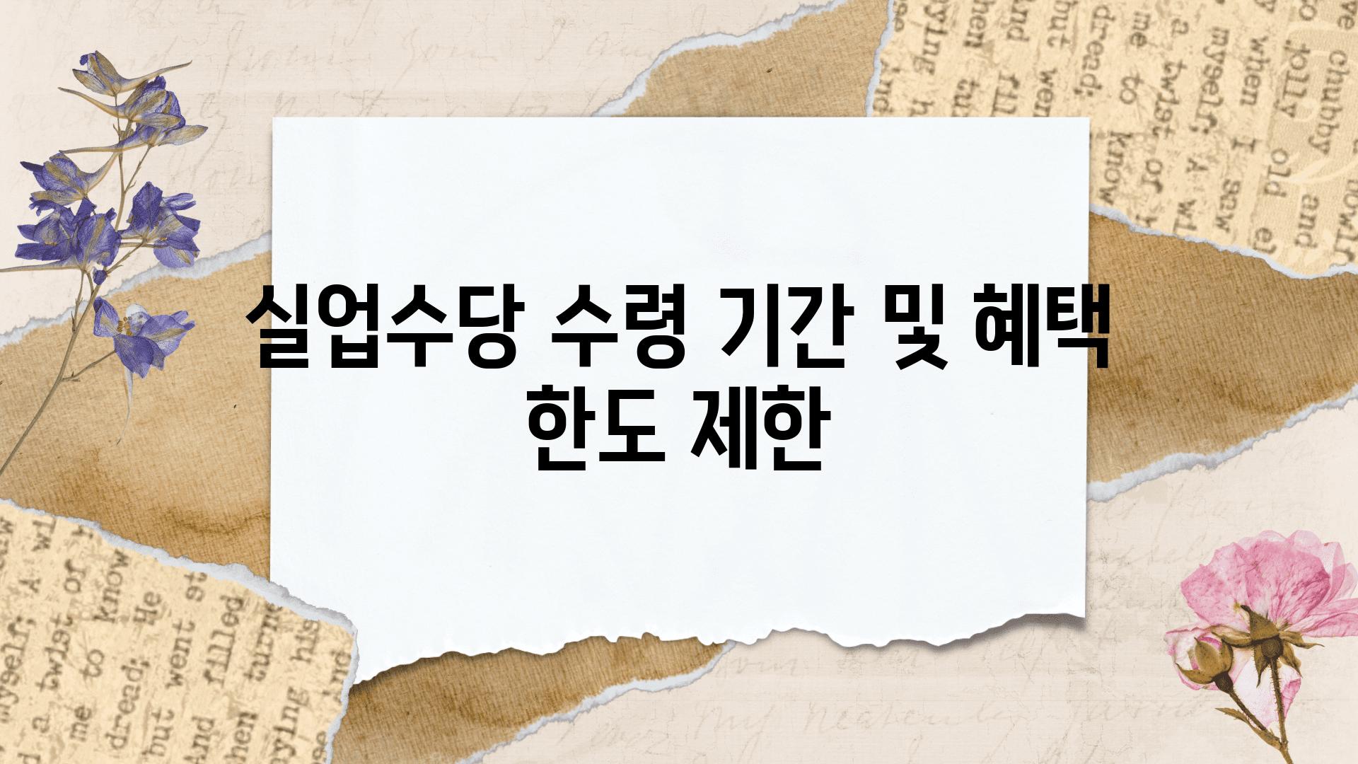 실업수당 수령 날짜 및 혜택 한도 제한