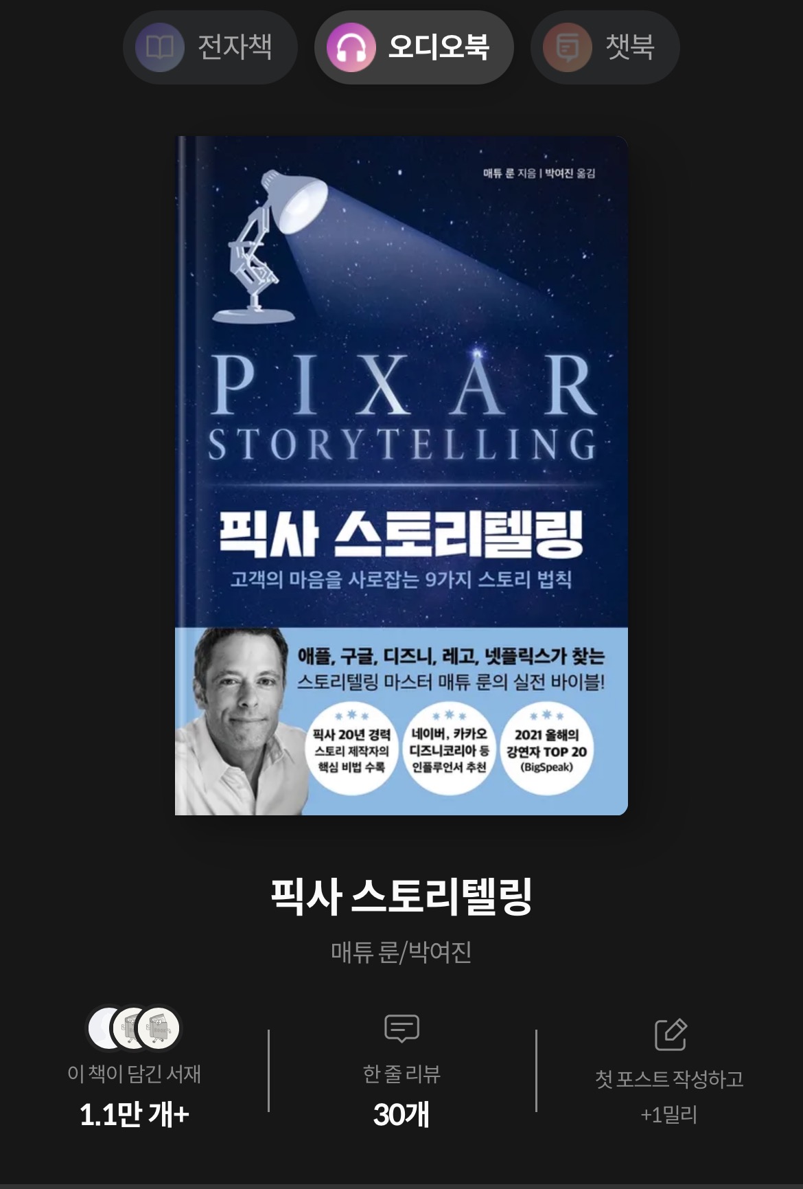 책 <픽사 스토리텔링> 표지