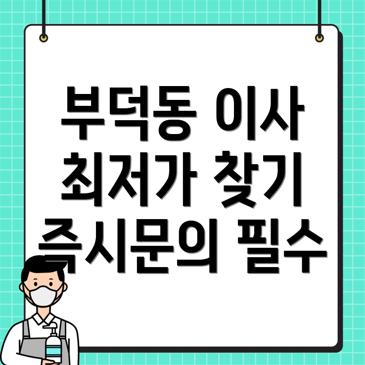부덕동 이삿짐센터