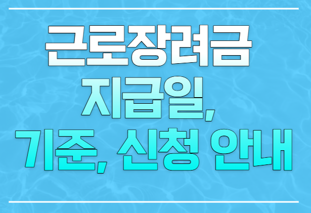  근로 장려금 지급일, 기준, 신청