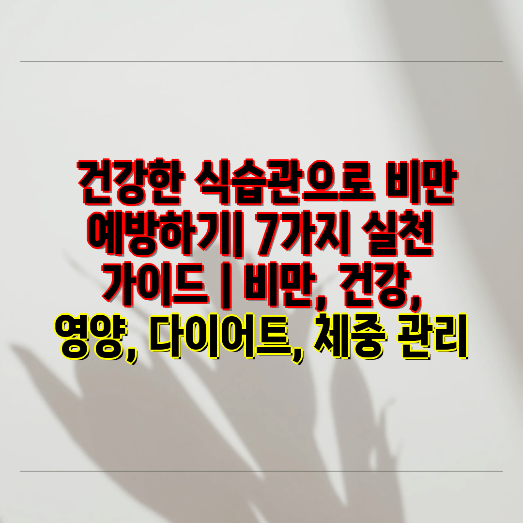  건강한 식습관으로 비만 예방하기 7가지 실천 설명서 