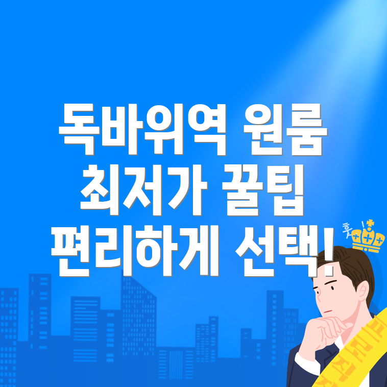 독바위역 원룸텔 가격