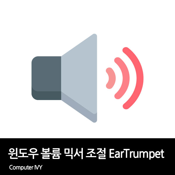 윈도우 볼륨 믹서 조절 프로그램 EarTrumpet