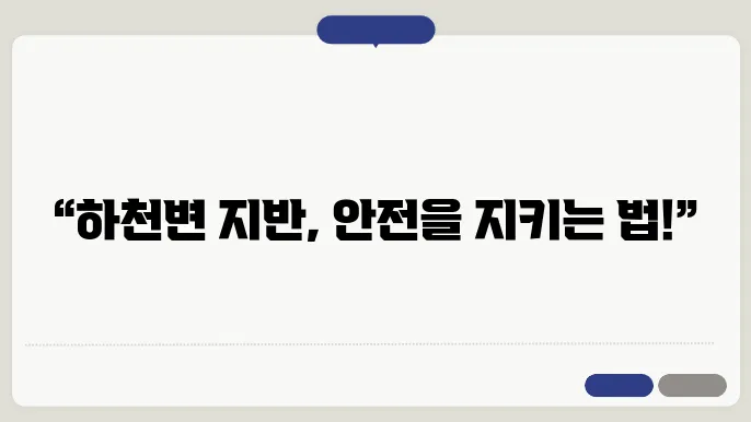 하천변 지반 안정성 문제 해결 방안